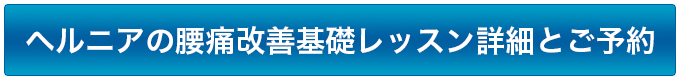 ヘルニアの腰痛改善基礎レッスン詳細とご予約