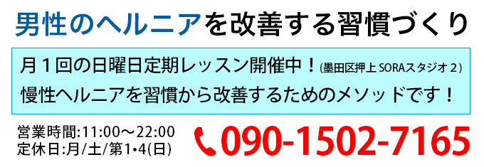 男性のヘルニアを改善する習慣づくり　墨田区押上　慢性ヘルニア改善　SORAスタジオ２」で月１回の日曜日
定期レッスン開催中！